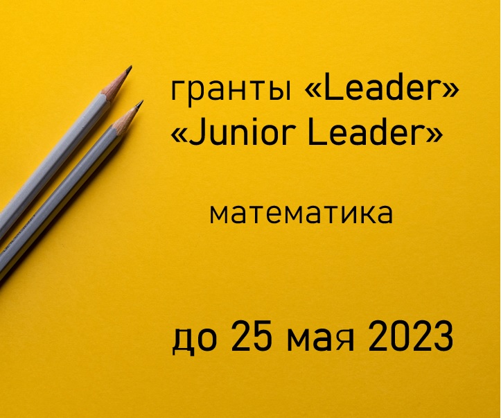 Математика: 6 марта 2023 открывается прием заявок на конкурсы исследовательских грантов для научных групп «Leader» и «Junior Leader»